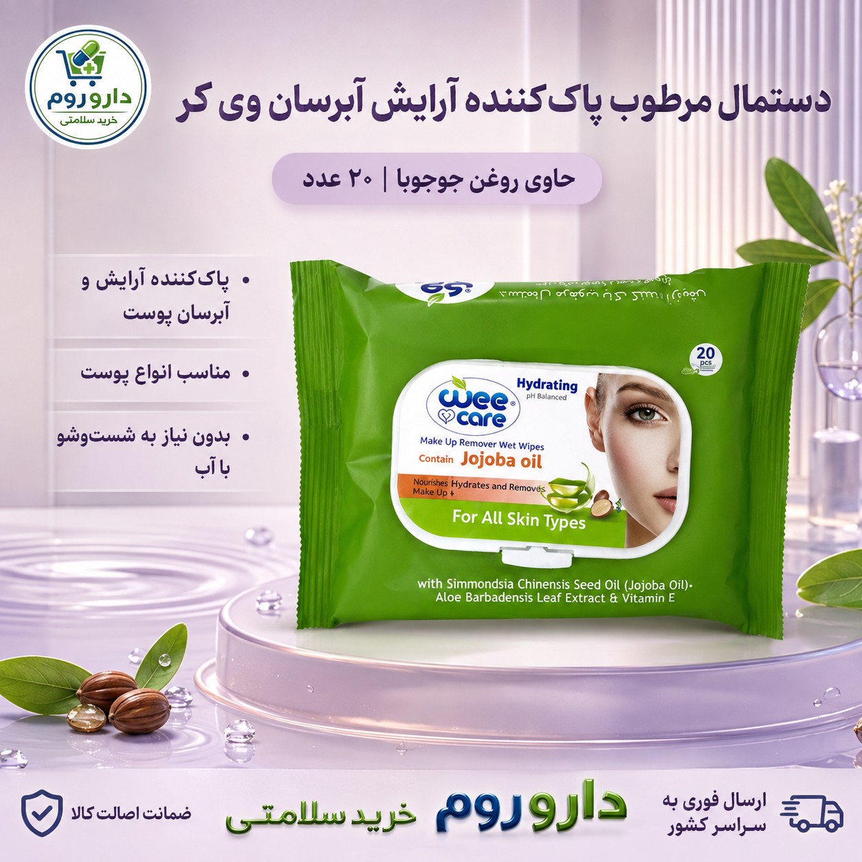 دستمال مرطوب پاک کننده آرایش آبرسان وی کر حاوی روغن جوجوبا 20 عددی
