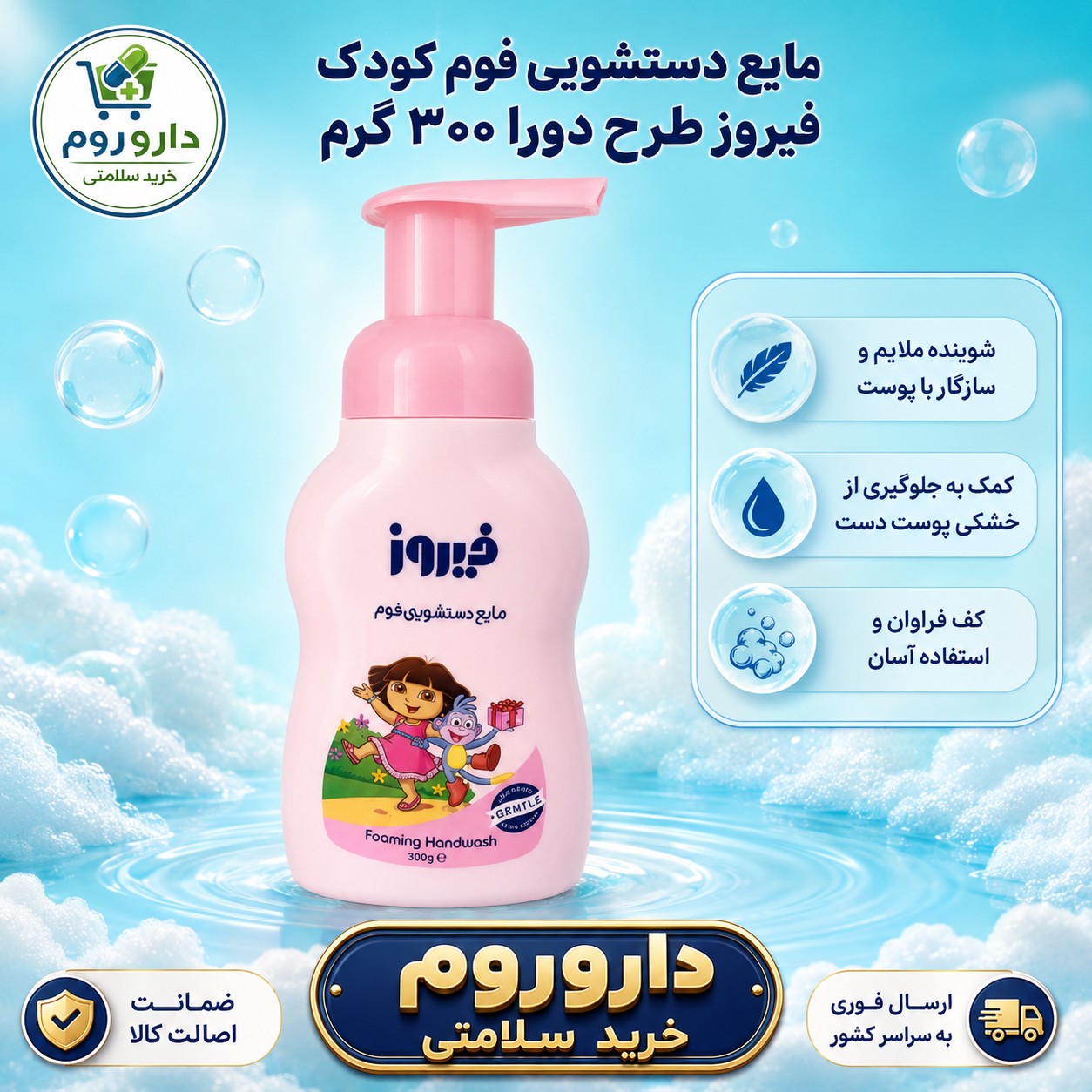 مایع دستشویی فوم کودک فیروز طرح دورا صورتی 300 گرم شوینده ملایم و مرطوب کننده دست کودک