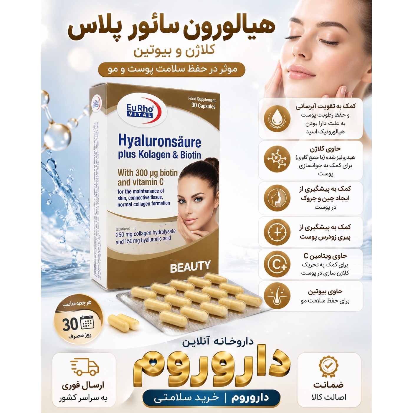 کپسول هیالورون سائور پلاس کلاژن و بیوتین یوروویتال 30 عددی