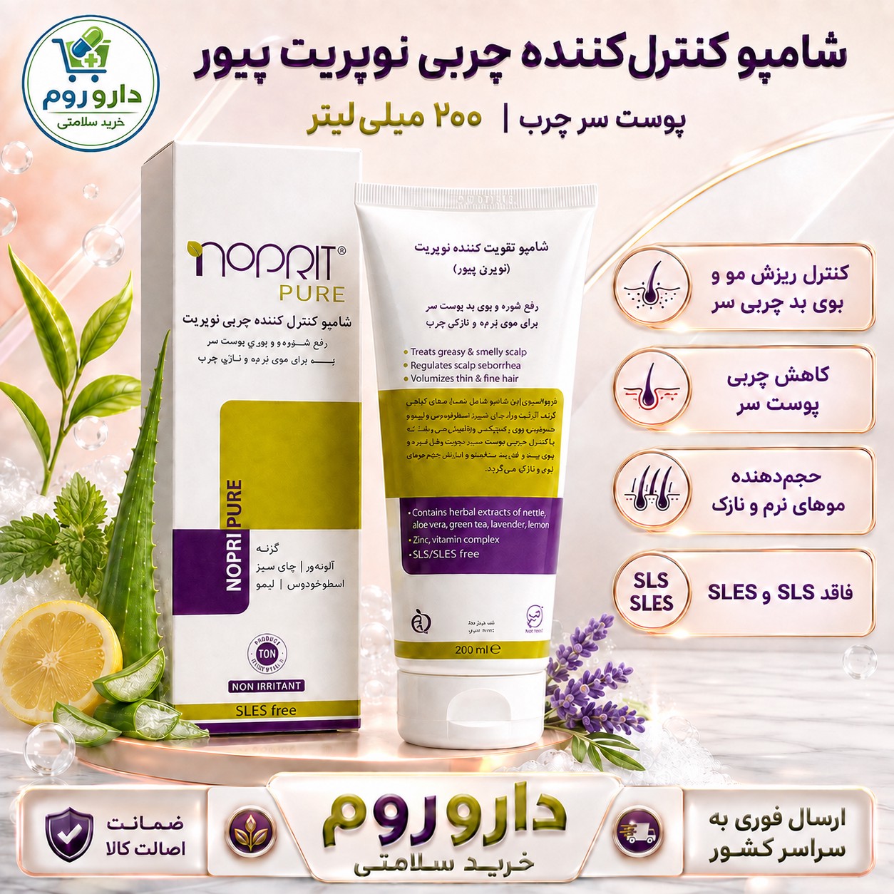 شامپو کنترل کننده چربی نوپریت مدل پیور 200 میلی لیتر