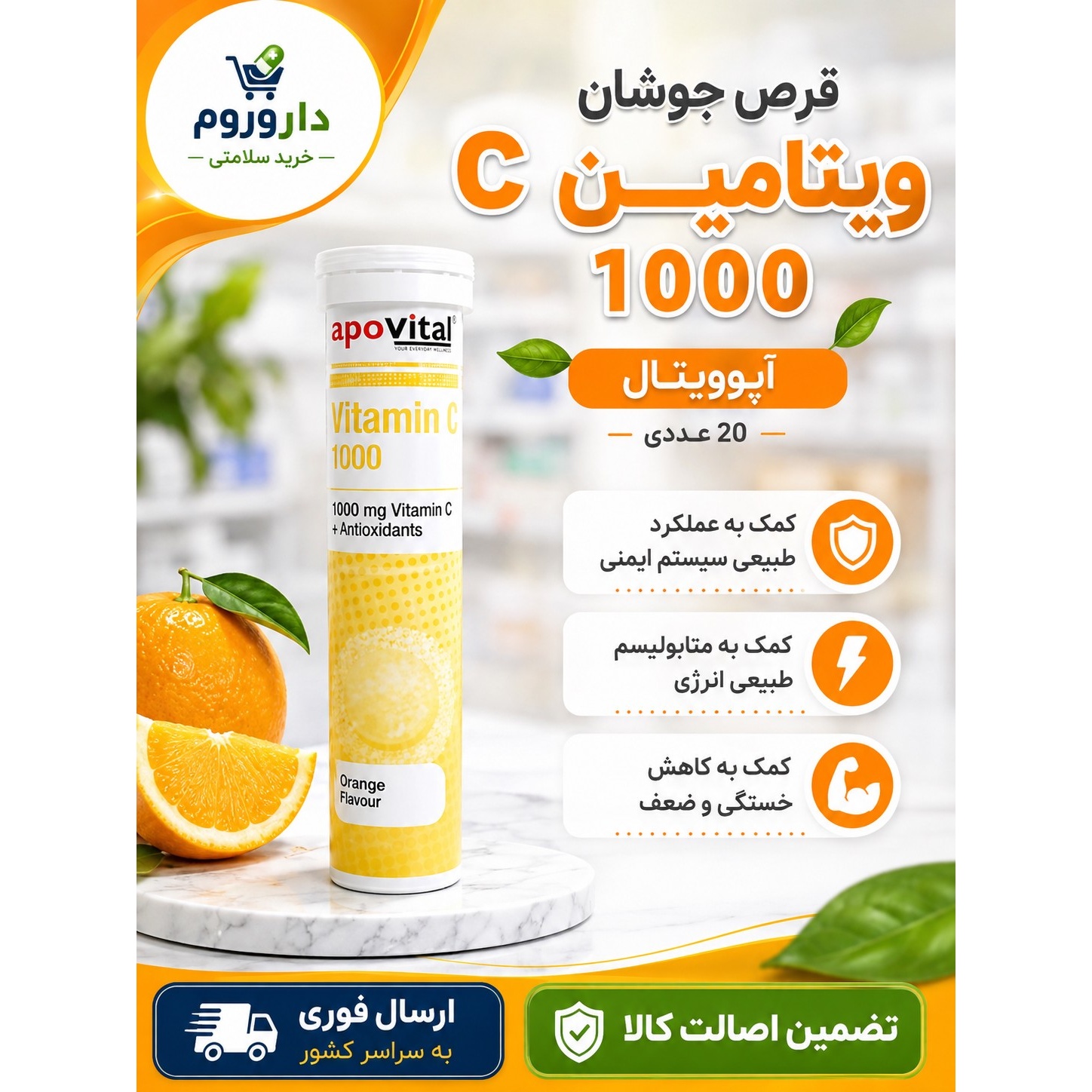 قرص جوشان ویتامین سی 1000 آپوویتال 20 عددی