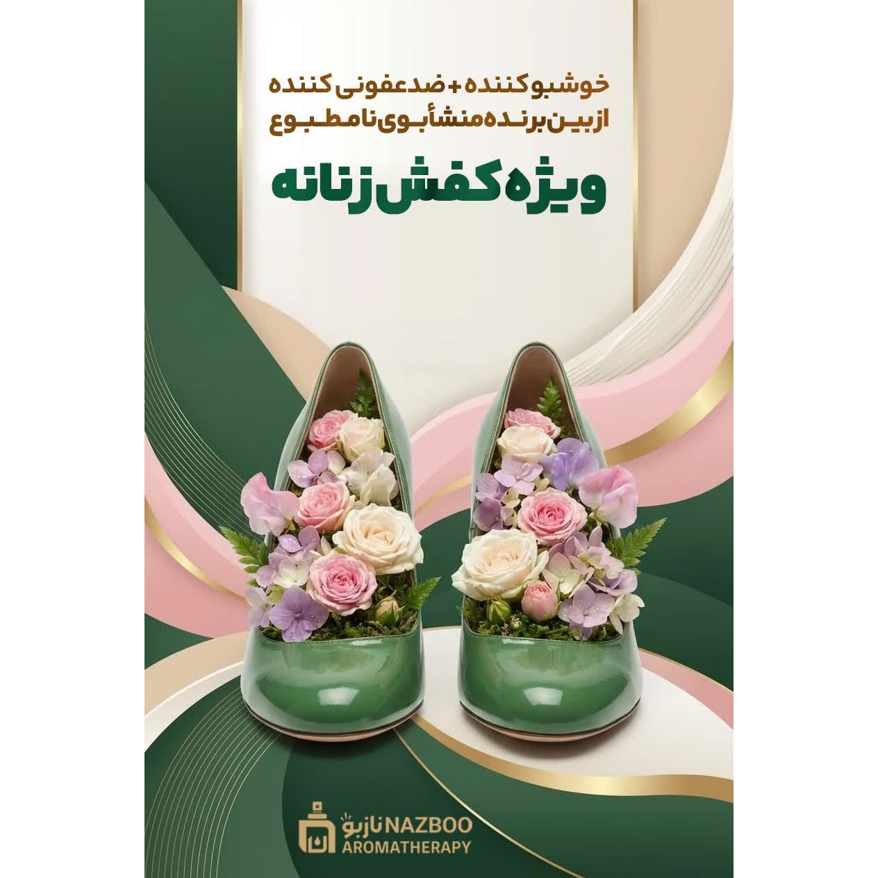 خوشبوکننده کفش زنانه نازبو