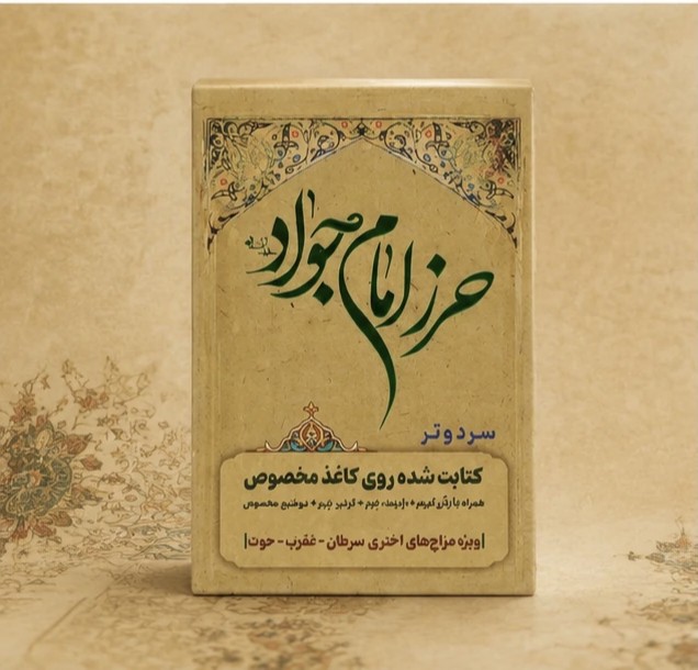 حرز امام جواد (علیه السلام)