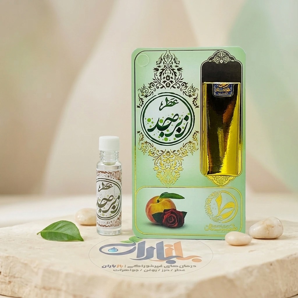 عطر طبیعی زبرجد طیبستان