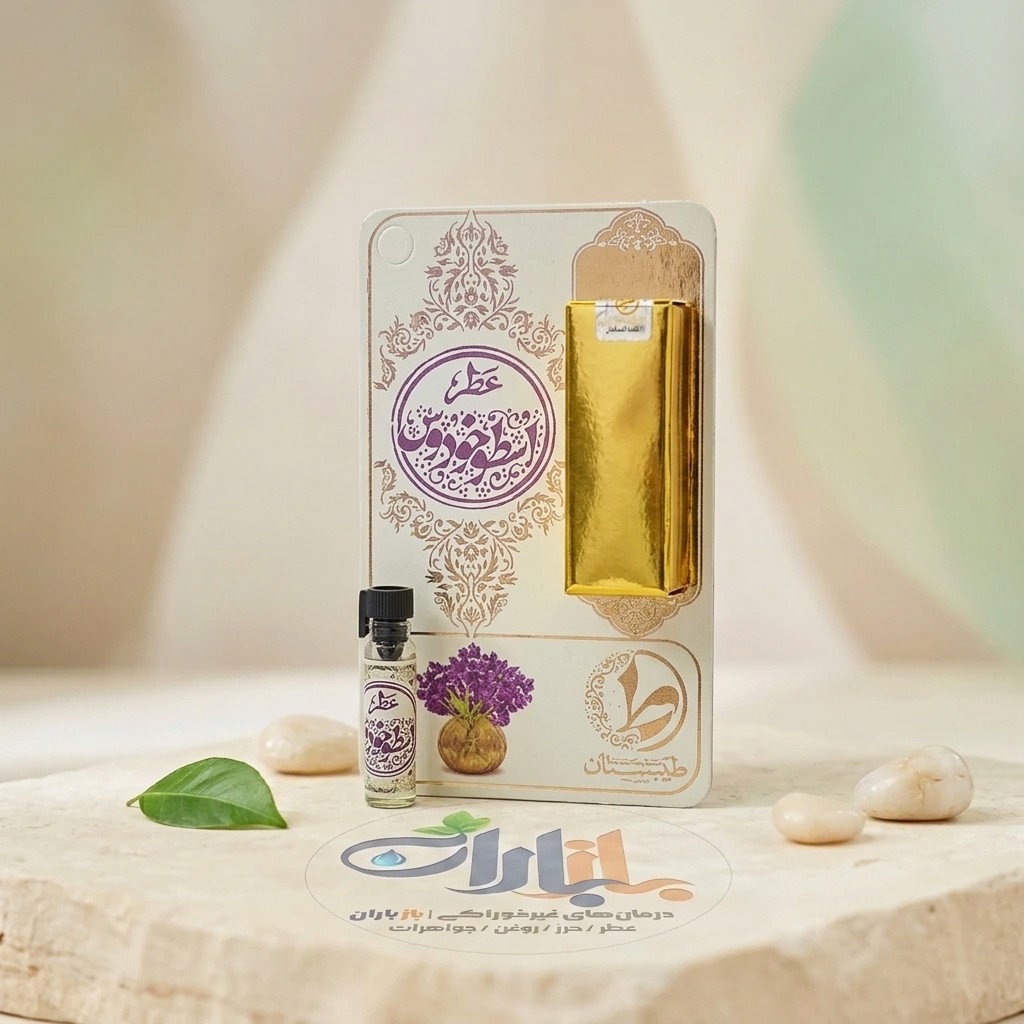 عطر طبیعی اسطوخودوس طیبستان