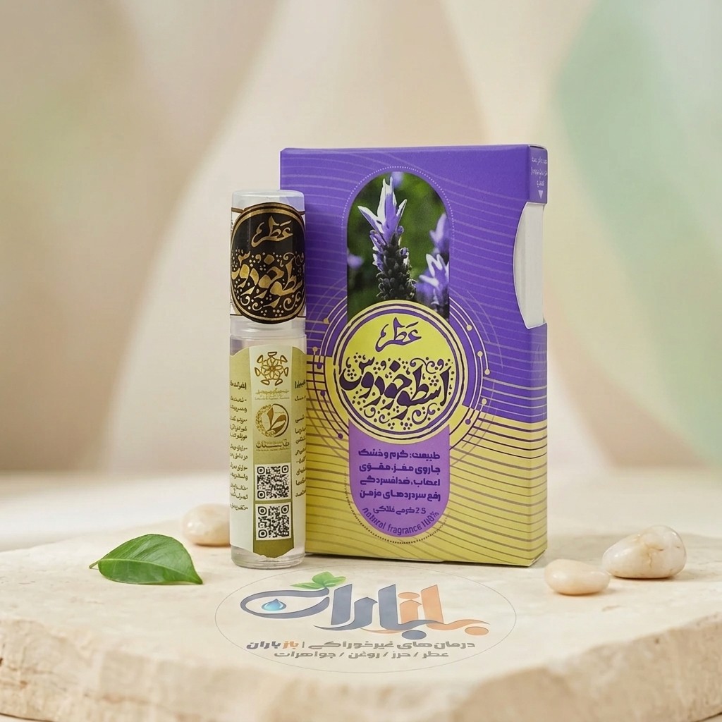 عطر طبیعی اسطوخودوس طیبستان