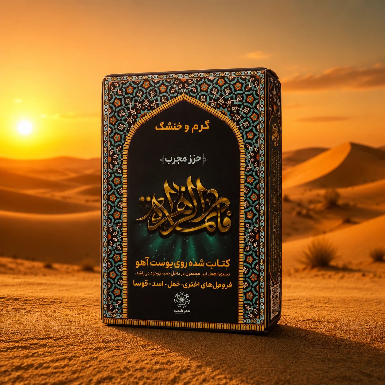 حرز حضرت زهرا (سلام الله علیها)