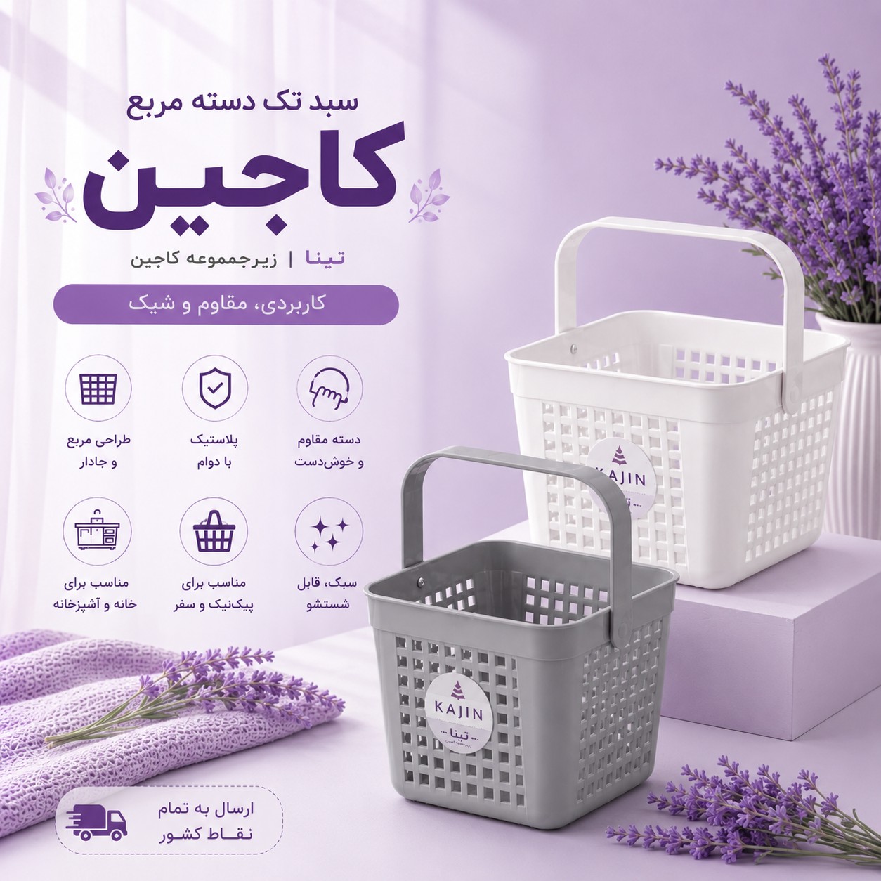 سبد تک دسته تینا کاجین