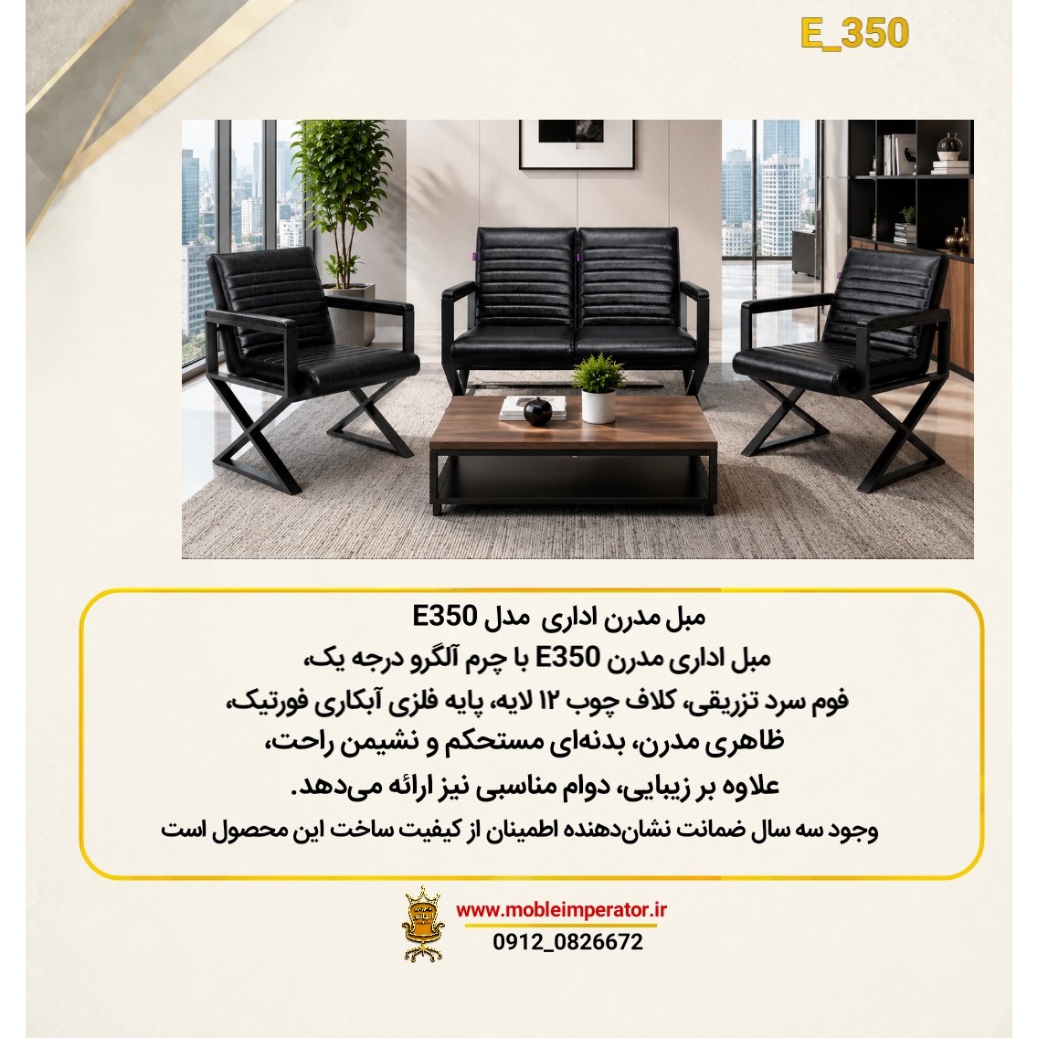 خرید مبل اداری مدرن مدل E350 مبل پایه فلزی با فوم سرد تزریقی مبلمان اداری امپراطور