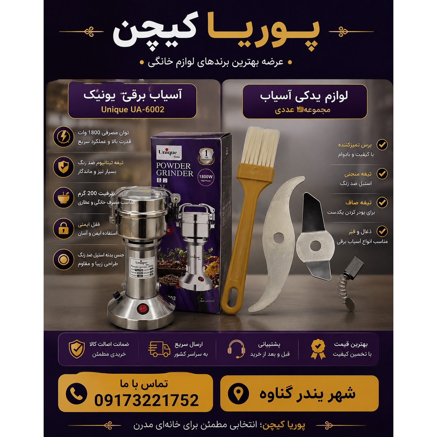 آسیاب صنعتی یونیک مدل UA6002 ظرفیت 200 گرم قدرت 1800 وات