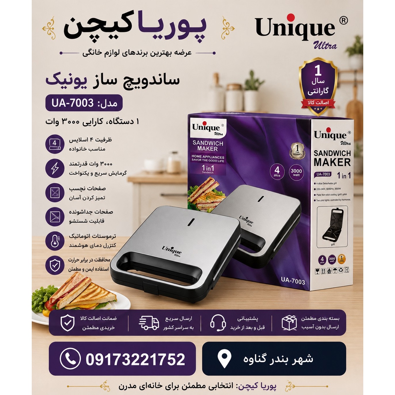 اسنک ساز یونیک مدل UA7003 تک کاره با بدنه استیل