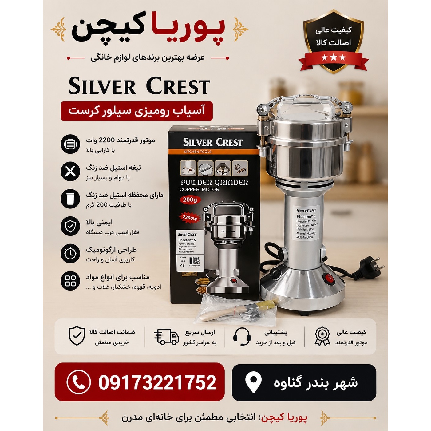 آسیاب صنعتی سیلور کرست 200 گرمی مدل 1364-SC