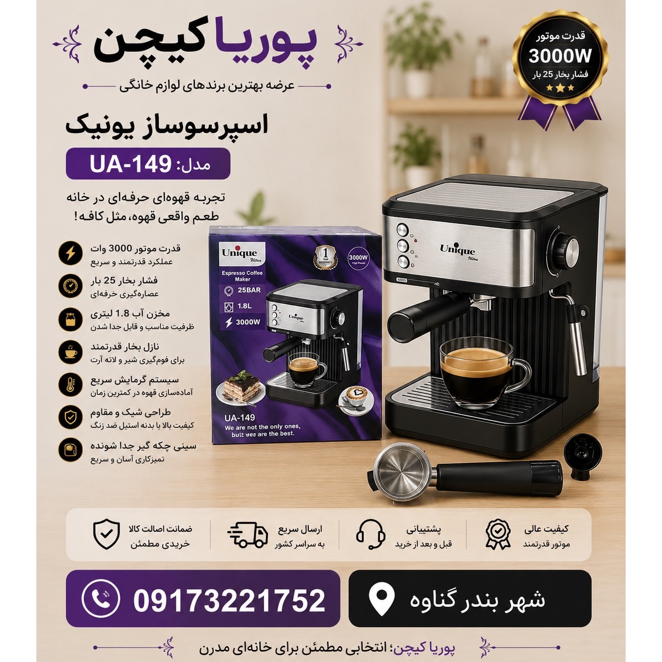 اسپرسو ساز یونیک مدل 149 ظرفیت 8 لیتر مشکی و استیل