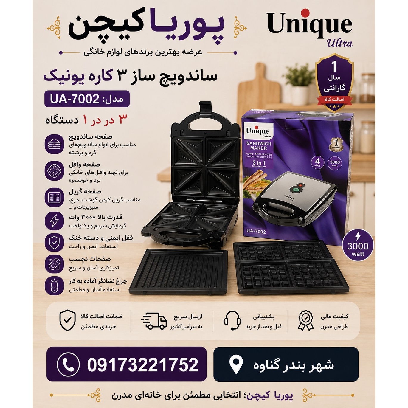 ساندویچ ساز 3 کاره یونیک مدل UA7002