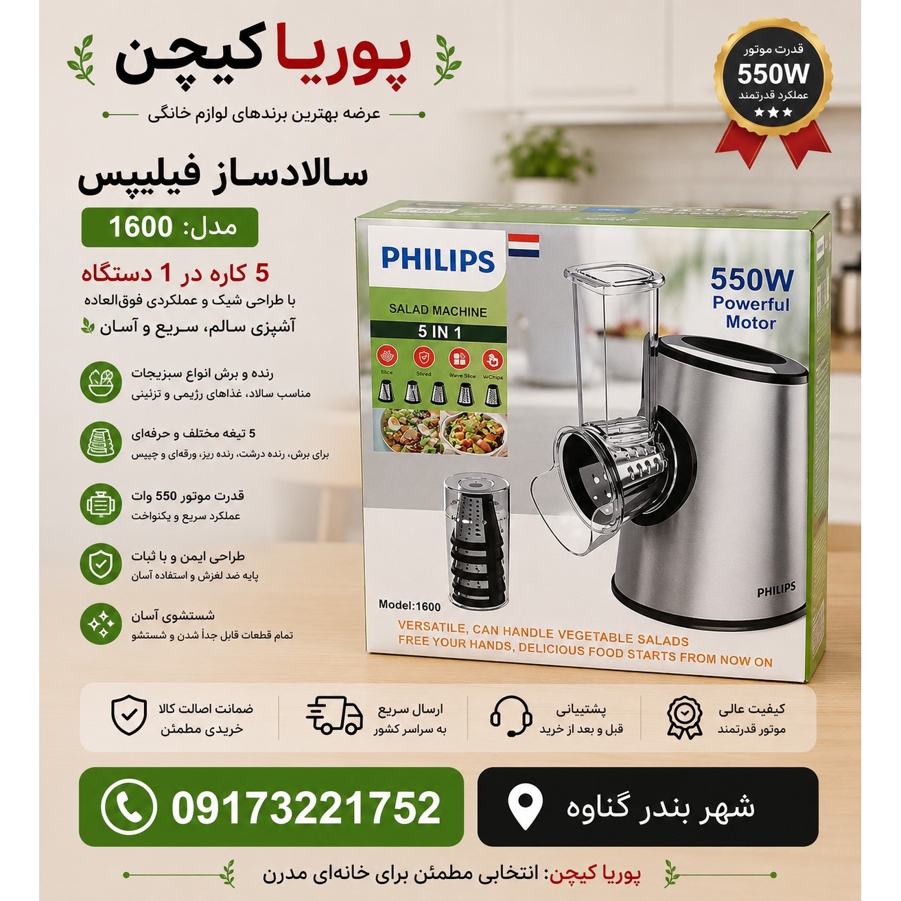 سالاد ساز فیلیپس- 5 تیغه قدرت 550W وات مدل 1600