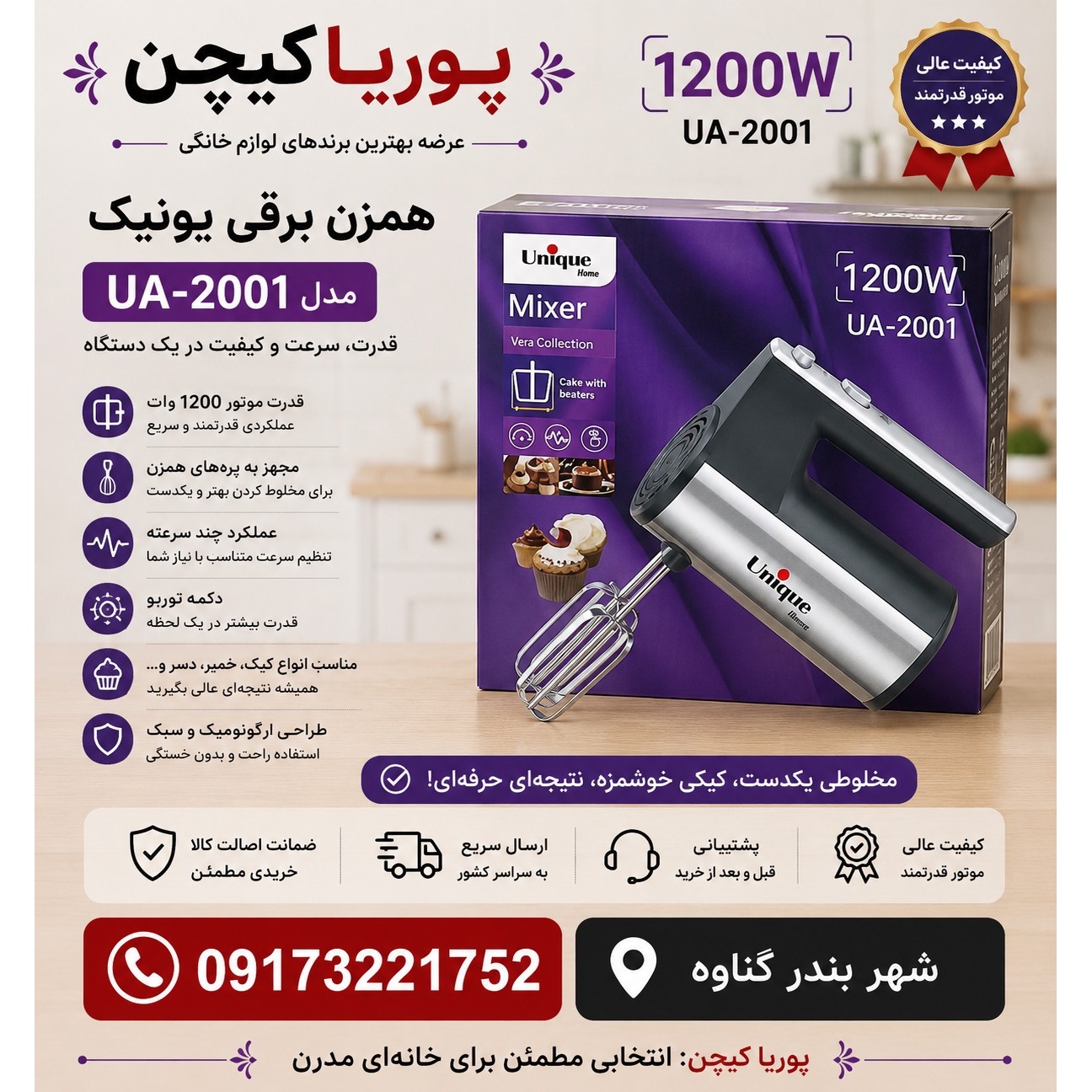 همزن برقی یونیک مدل UM-180 قدرت 1800 وات
