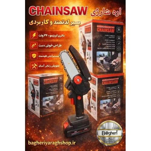 اره شارژی CHAINSAW