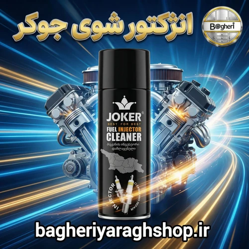 اسپری انژکتور شور جوکر