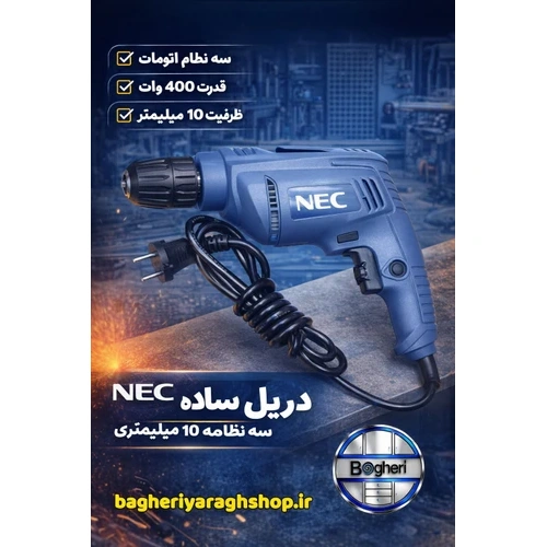 دریل ساده سه نظام اتومات 10 میلیمتری 450 وات ان ای سی مدل 6115