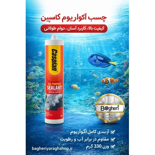 چسب آکواریوم مشکی کاسپین 330 گرمی