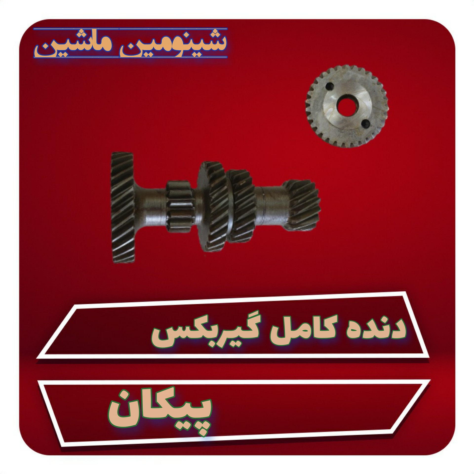 دنده زیر گیربکس پیکان