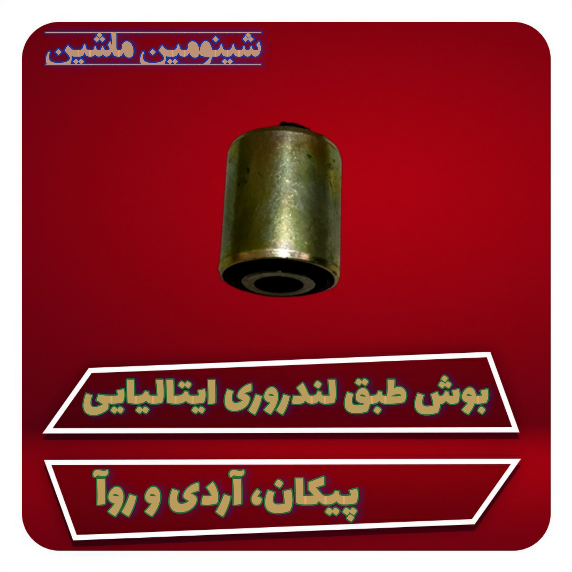 بوش طبق لندروری ایتالیایی پیکان