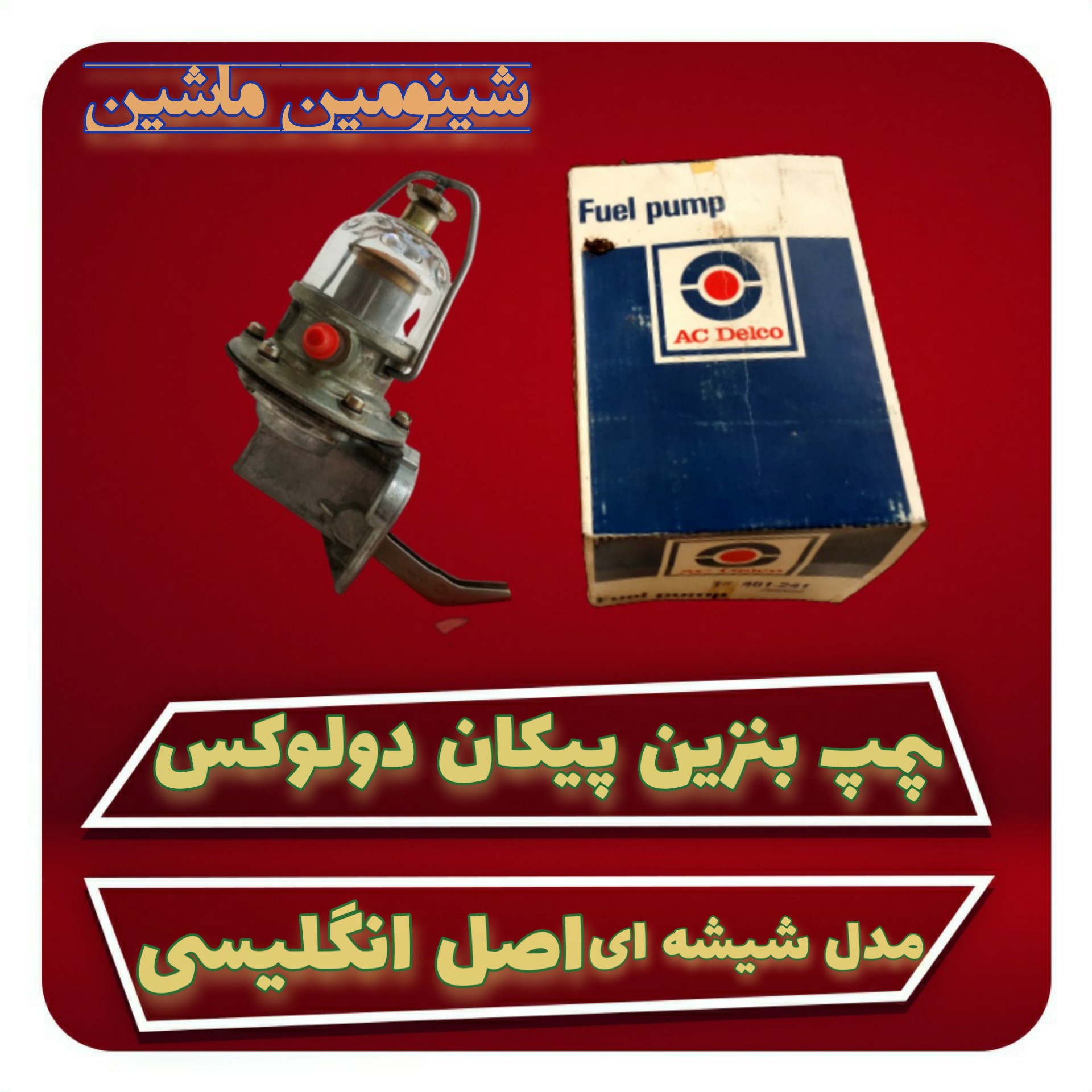 پمپ بنزین پیکان دولوکس انگلیسی مدل شیشه ای