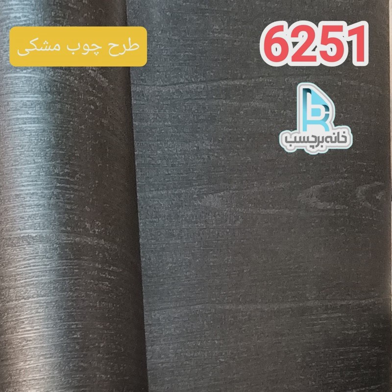 برچسب کابینت طرح چوب کد 6251 برجسته مشکی ضخیم