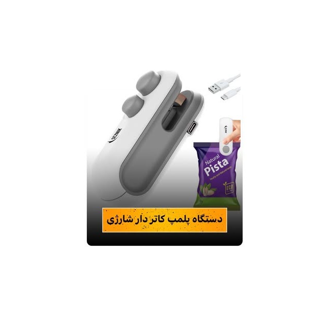 دستگاه پلمپ کاتردار شارژی