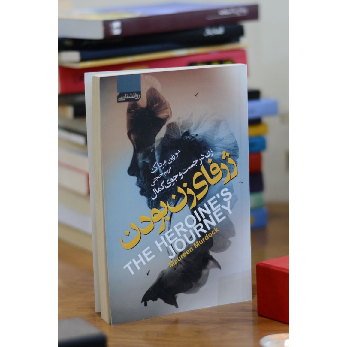 ژرفای زن بودن اثری از مورین مِرداک