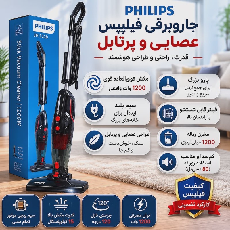 جارو برقی عصایی پرتابل فیلیپس اصل با 1سال گارانتی