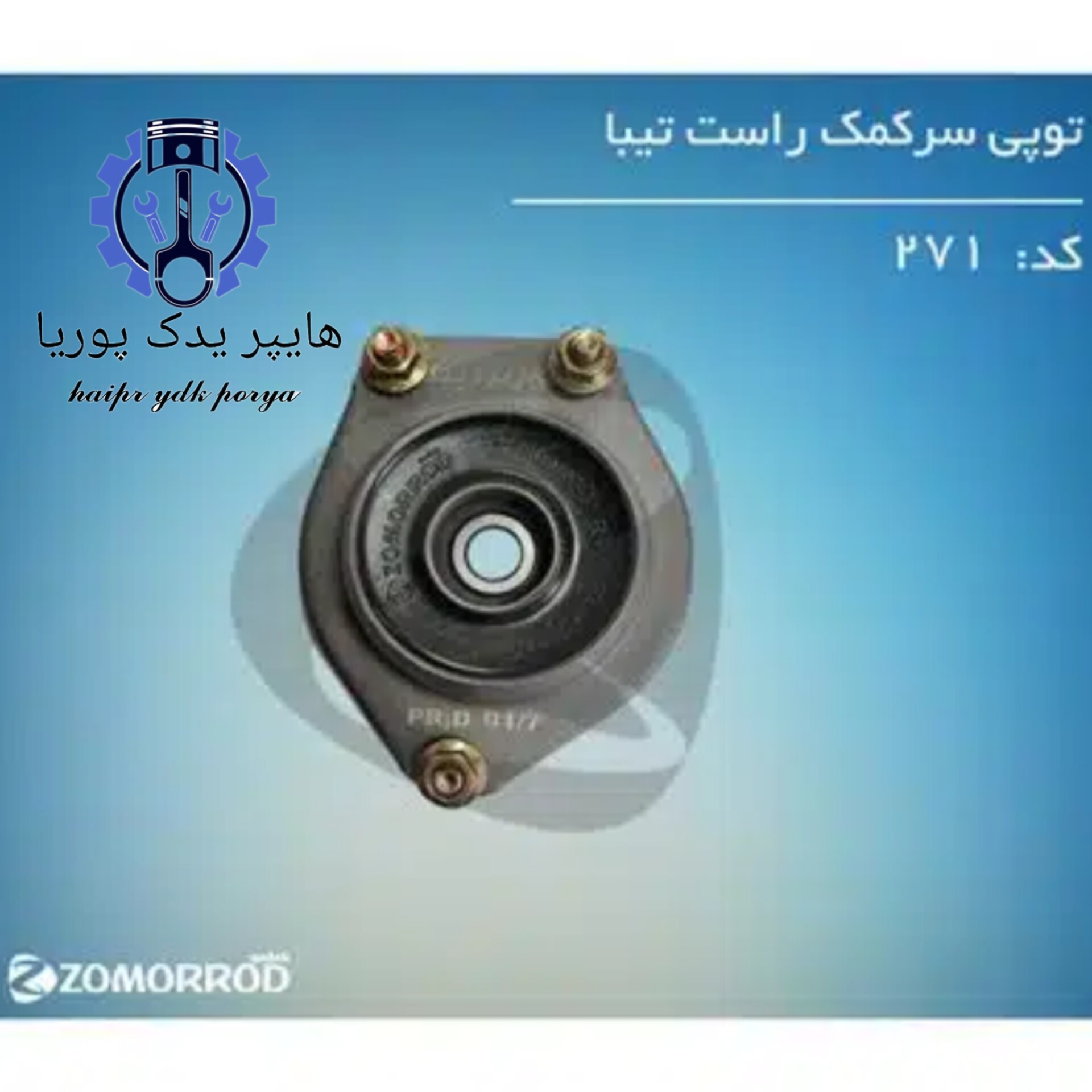توپی سر کمک تیبا راست (زمرد یدک) شرکتی اصل عمده و تک