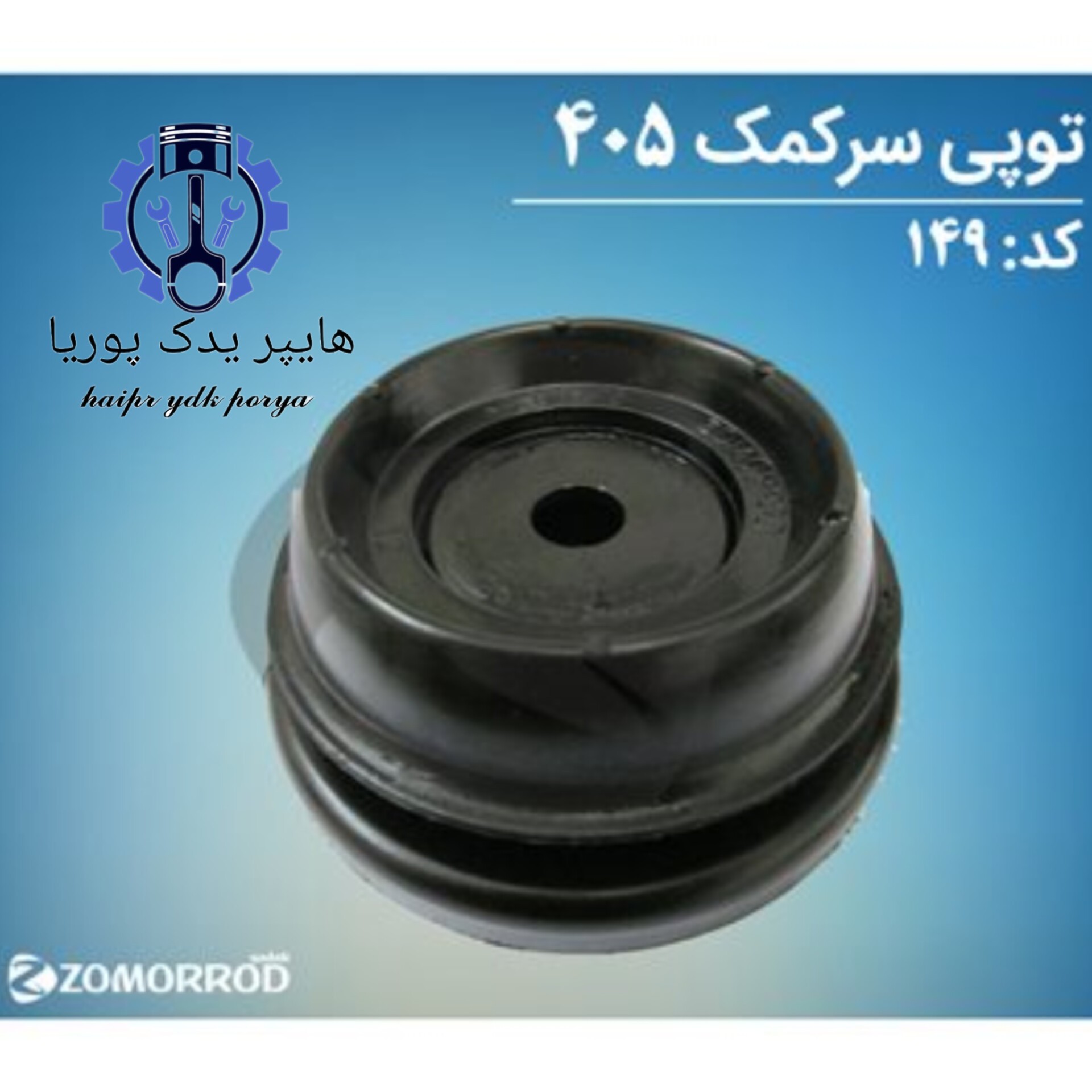 توپی سر کمک پژو 405 (زمرد یدک) شرکتی اصل عمده و تک