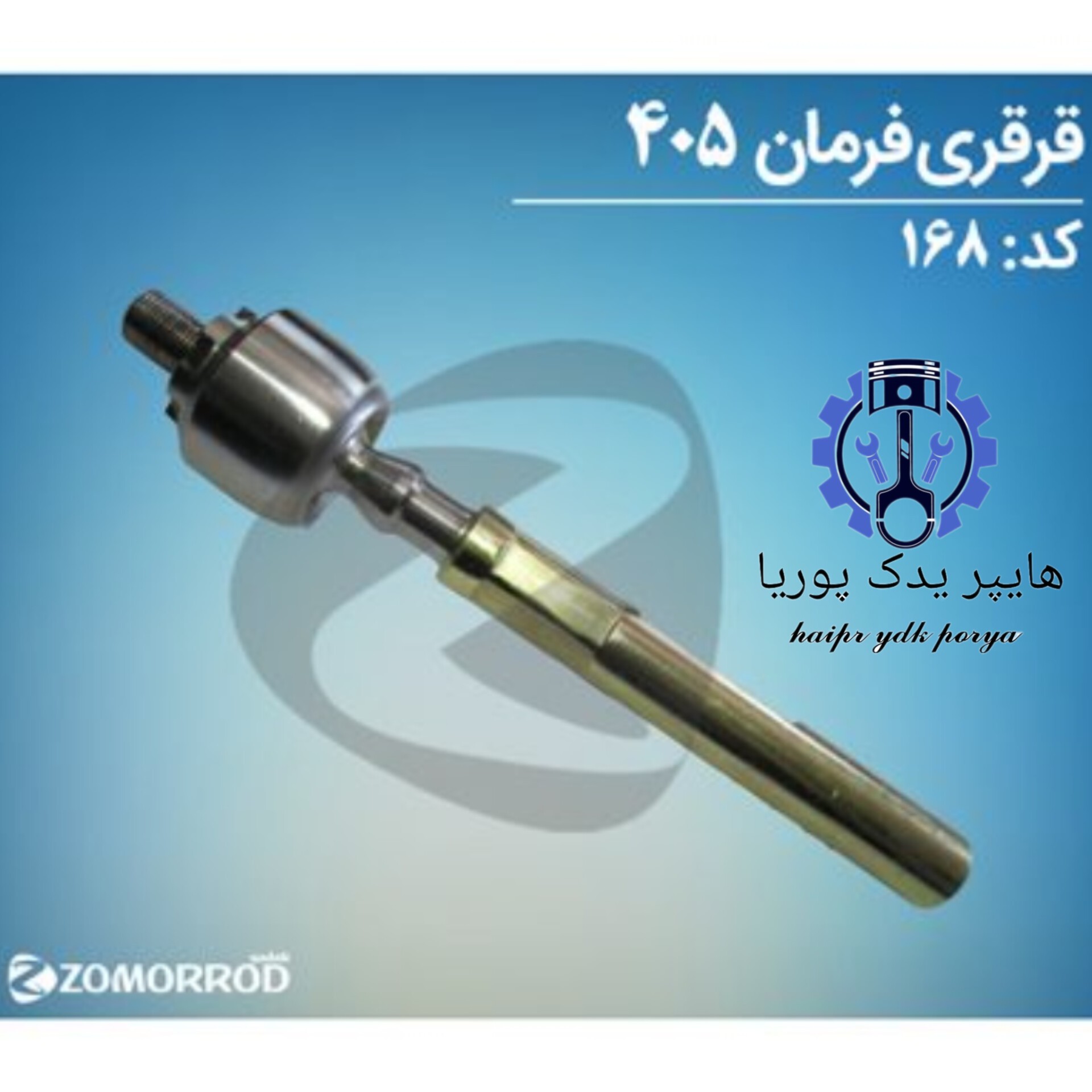 قرقری فرمان پژو 405 (زمرد یدک) شرکتی اصل عمده و تک