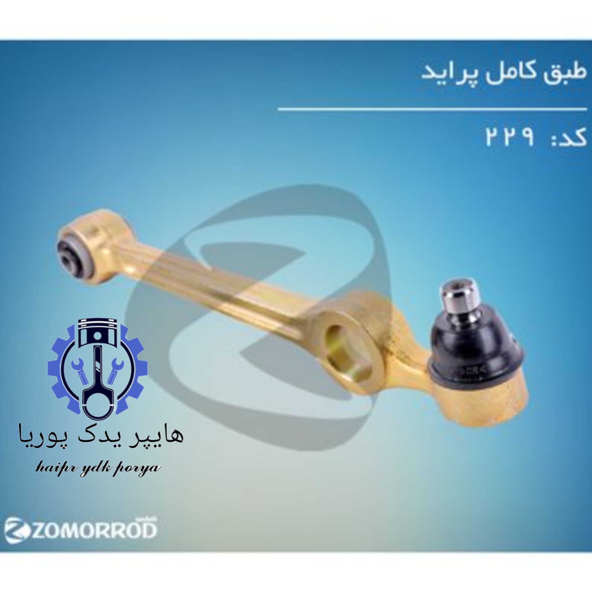 سیبک طبق پراید بوش فلزی (زمرد یدک) شرکتی اصل عمده و تک
