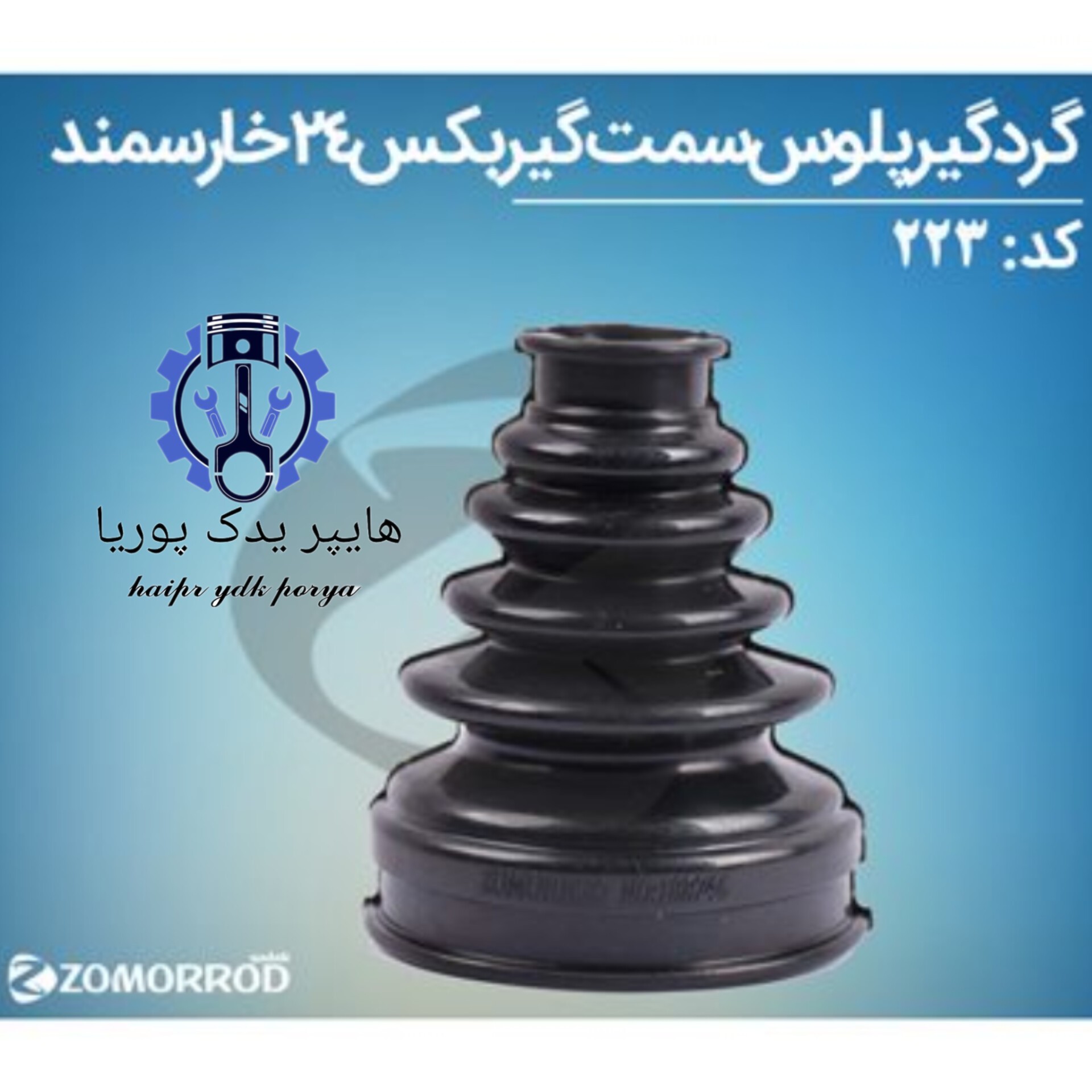 گردگیر پلوس سمند 24 خار سمت گیربگس (زمرد یدک) شرکتی اصل عمده و تک