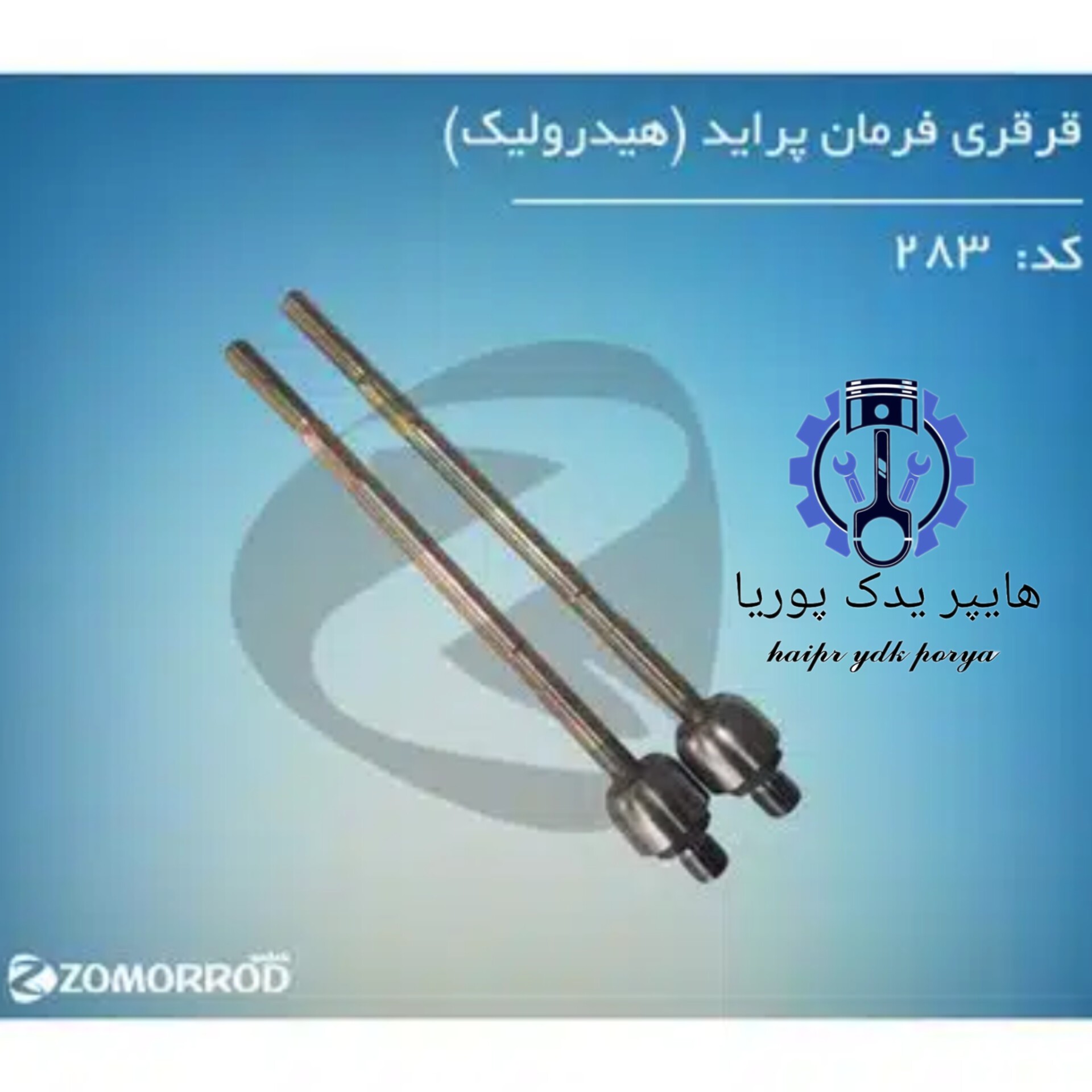 قرقری فرمان پراید هیدرولیک (زمرد یدک) شرکتی اصل عمده و تک