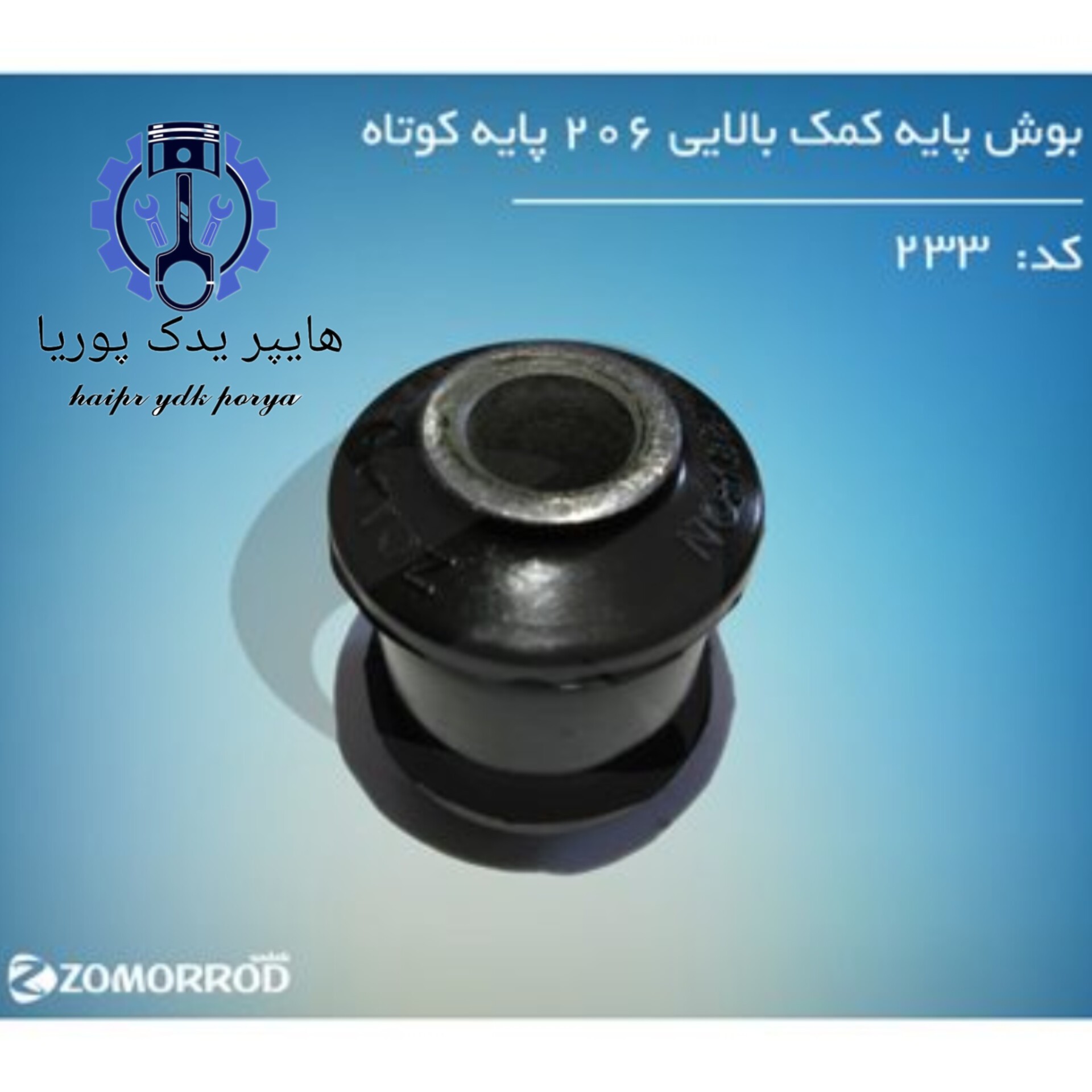 بوش پایه کمک عقب بالایی پژو 206 کوتاه (زمرد یدک) شرکتی اصل عمده و تک