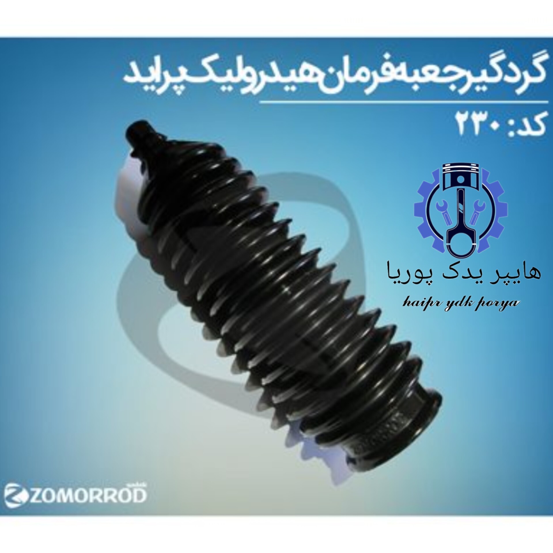 گردگیر جعبه فرمان هیدرولیک پراید (زمرد یدک) شرکتی اصل عمده و تک