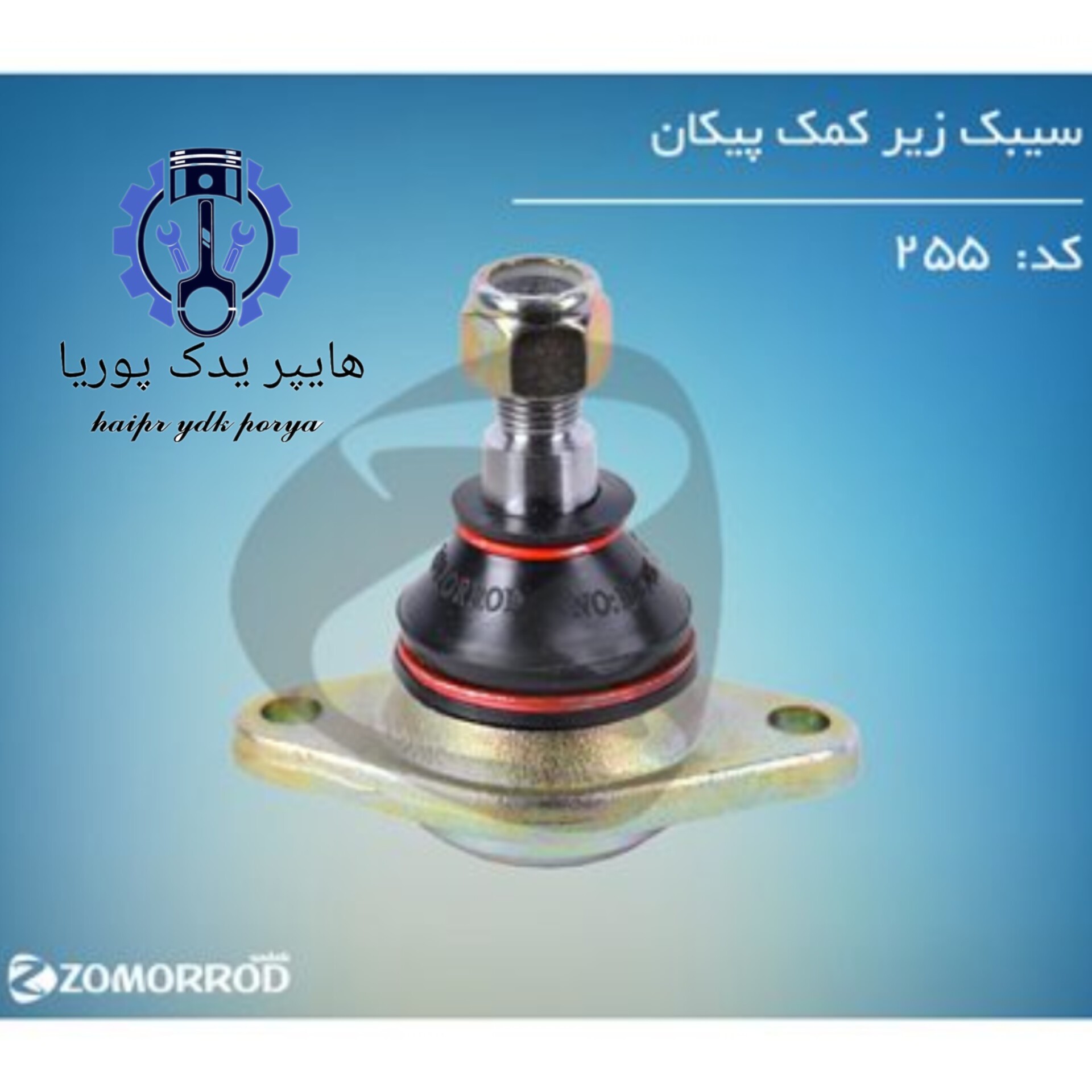 سیبک زیر کمک پیکان (زمرد یدک) شرکتی اصل عمده و تک
