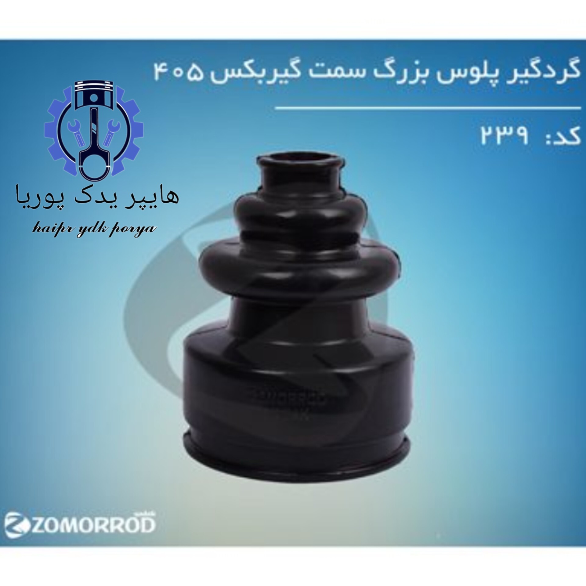 گردگیر پلوس بزرگ سمت گیربگس پژو 405 (زمرد یدک) شرکتی اصل عمده و تک