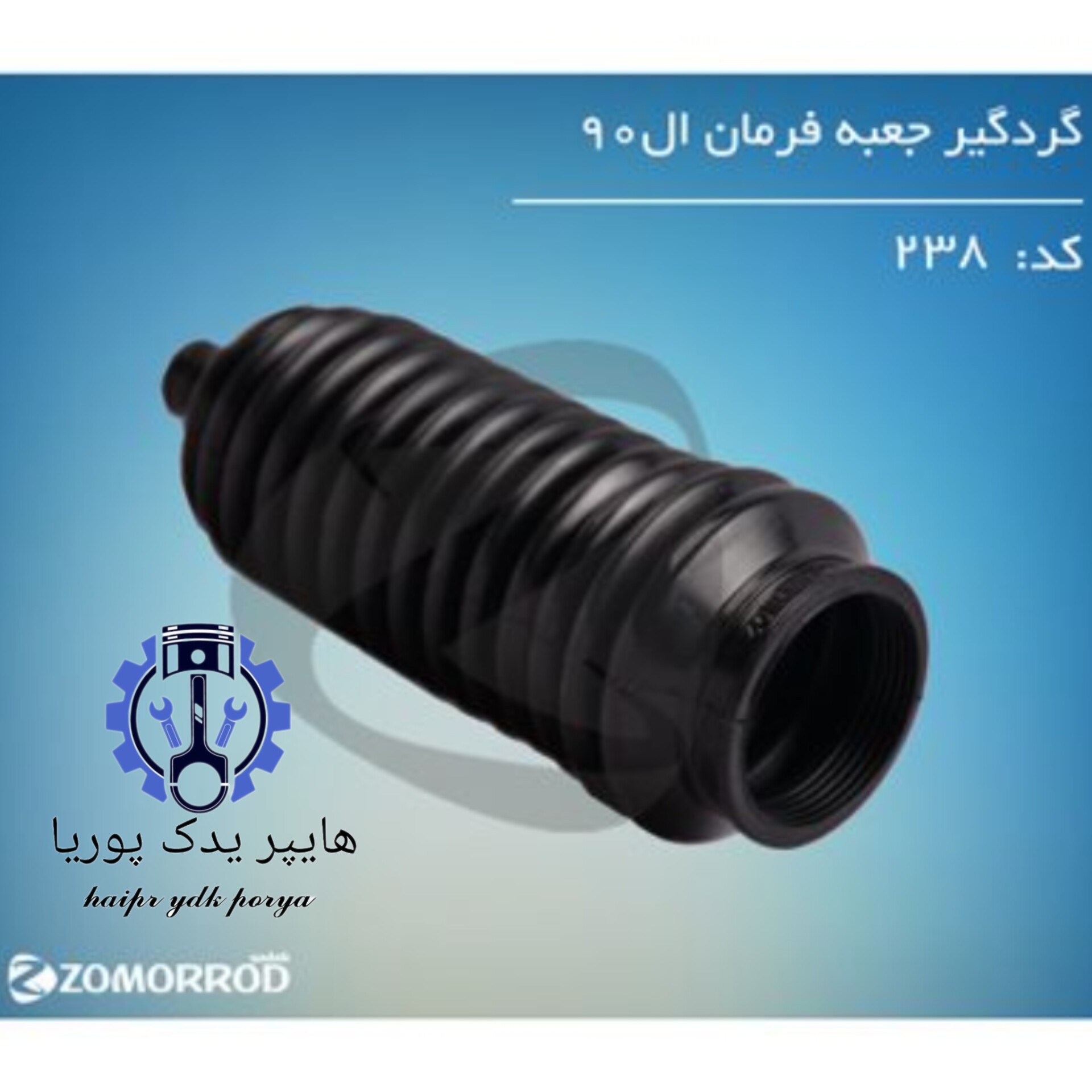 گردگیر جعبه فرمان ال 90 (زمرد یدک)اورجینال شرکتی اصل عمده و تک