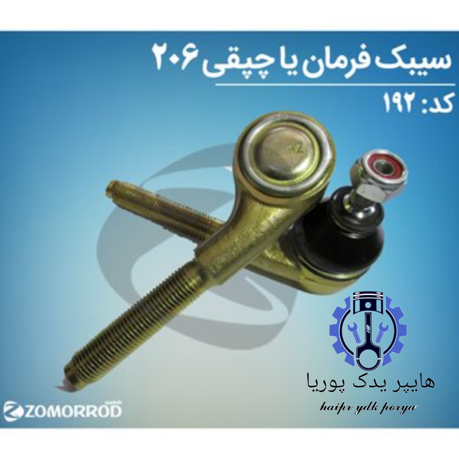 سیبک فرمان(چپقی)پژو 206 207 رانا زانتیا (زمرد یدک) شرکتی اصل عمده و تک