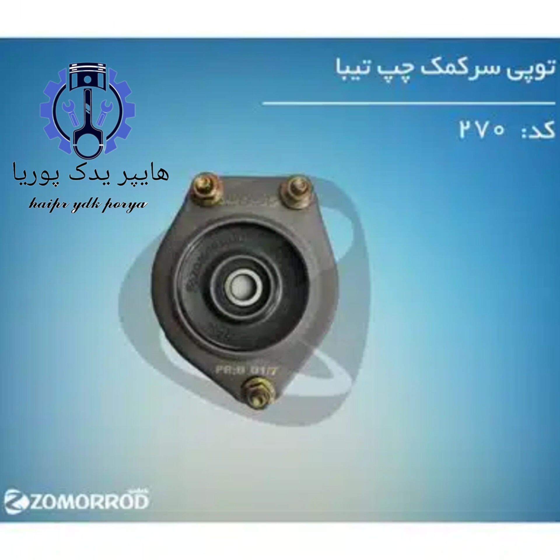 توپی سر کمک تیبا چپ (زمرد یدک) شرکتی اصل عمده و تک