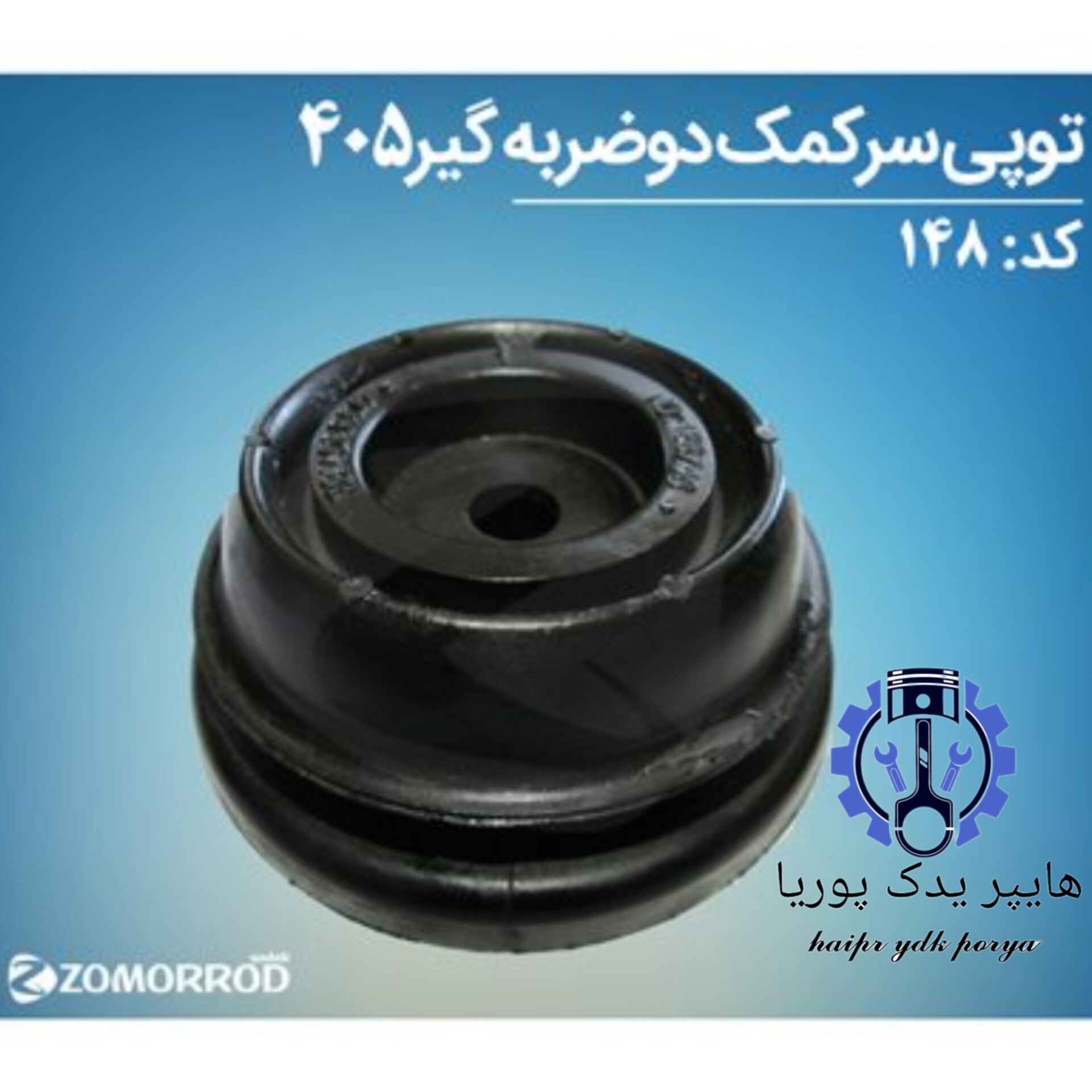 توپی سر کمک پژو 405 دو ضربه گیر (زمرد یدک) شرکتی اصل عمده و تک