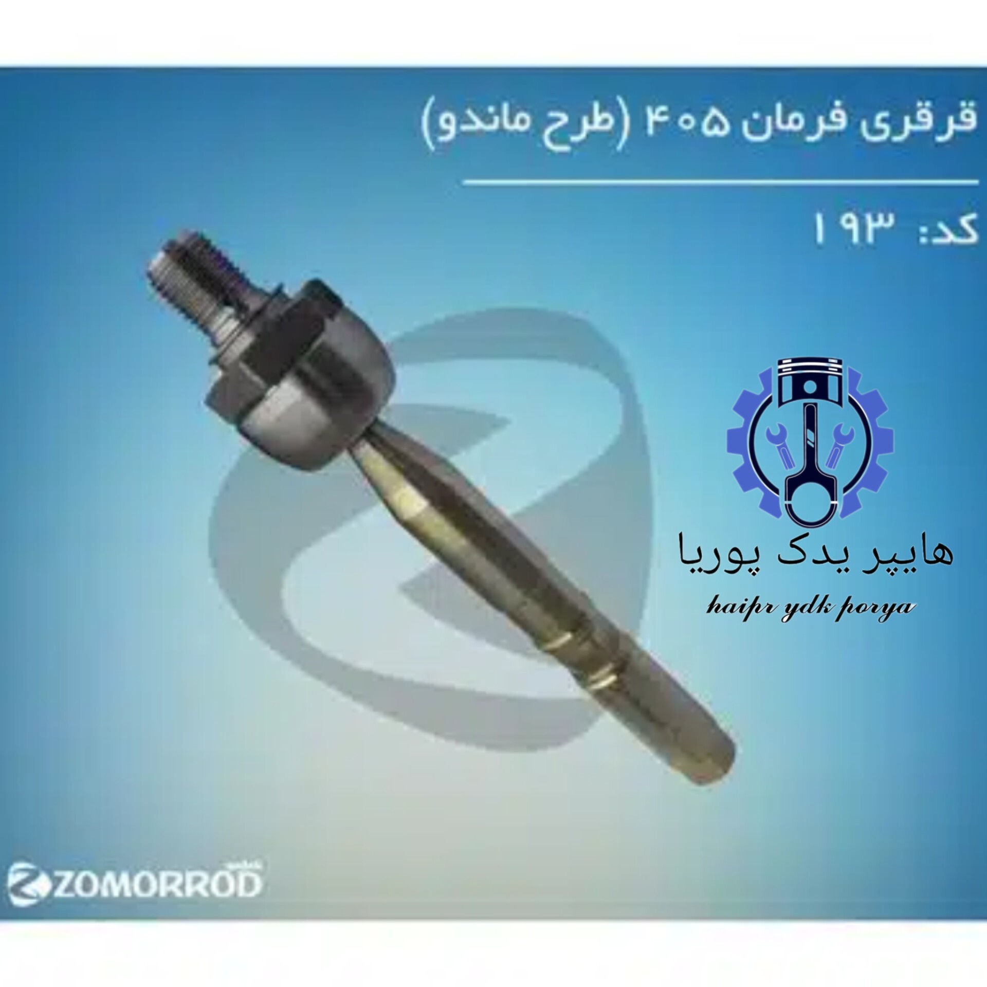 قرقری فرمان پژو 405 طرح ماندو (زمرد یدک)شرکتی اصل عمده و تک