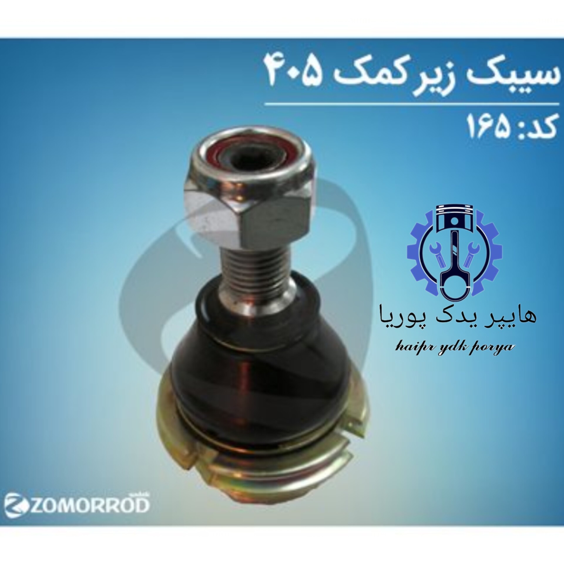 سیبک زیر کمک پژو 405 (زمرد یدک) شرکتی اصل عمده و تک