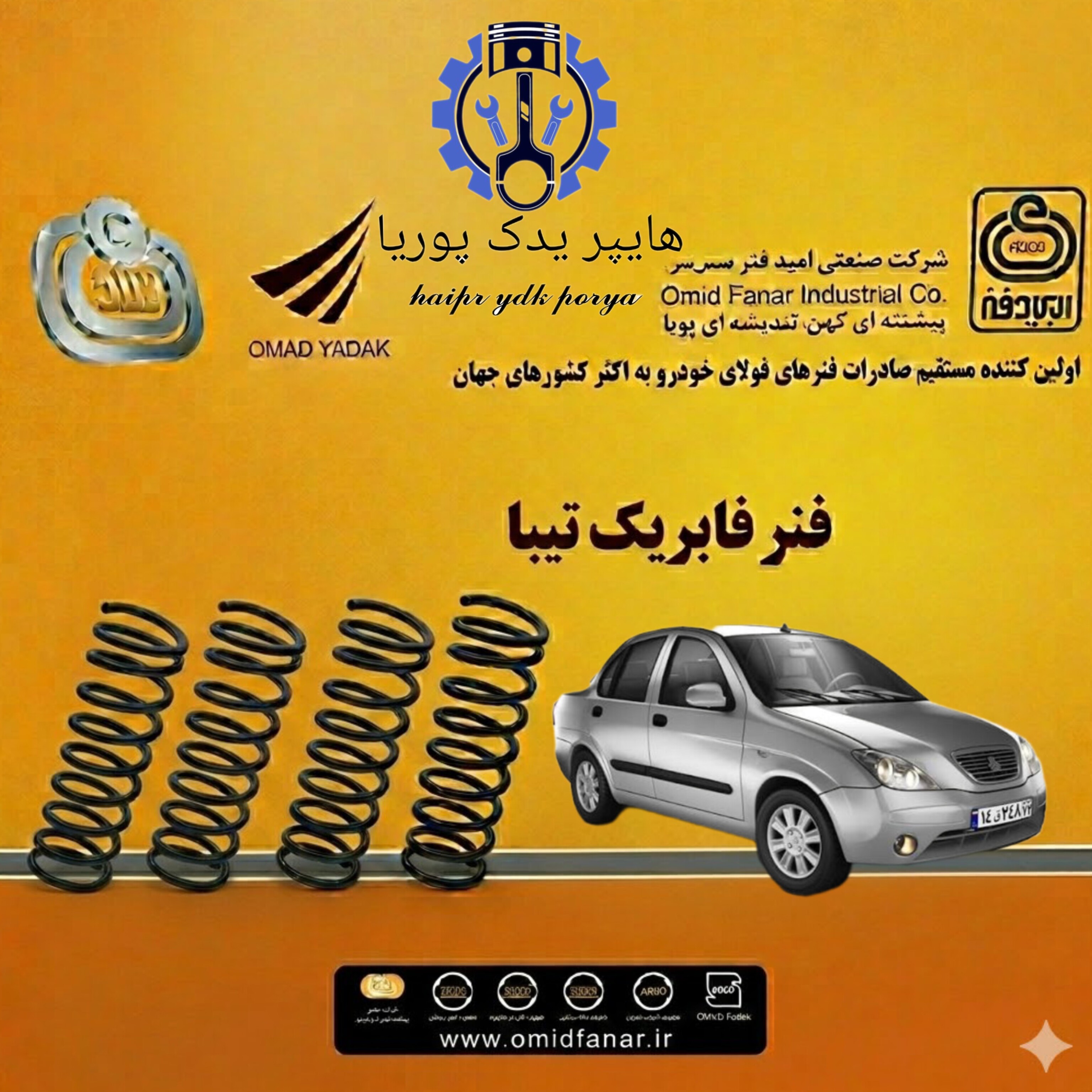 فنر لول عقب تیبا 2 استانداردتک سوز امید فنر اصل فابریک عمده و تک 2 عددی