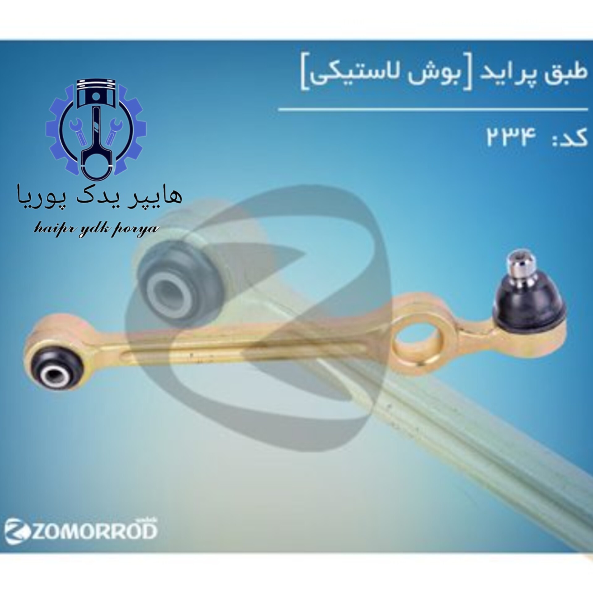 سیبک طبق پراید بوش لاستیکی (زمرد یدک) شرکتی اصل عمده و تک