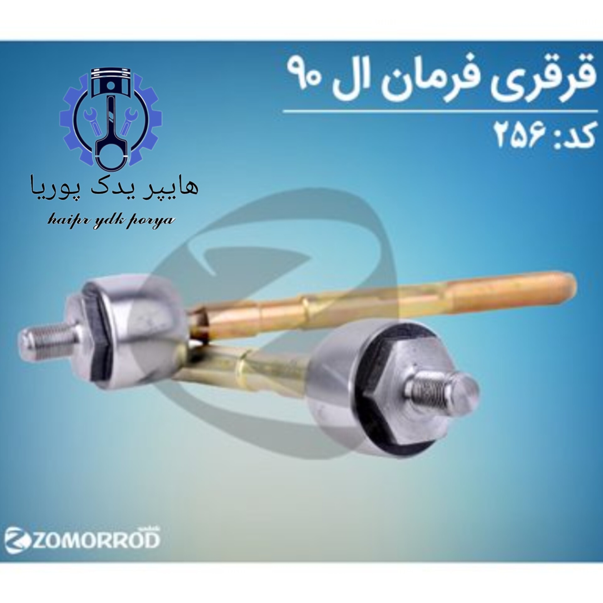 قرقری فرمان ال 90 (زمرد یدک) اورجینال شرکتی اصل عمده و تک